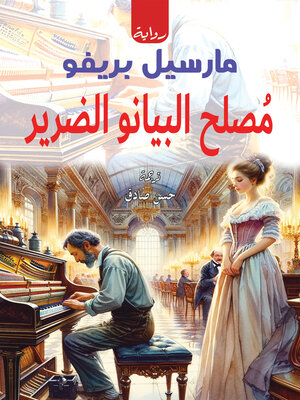cover image of مُصلح البيانو الضرير